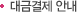 대금결제 안내