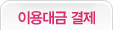이용대금 결제