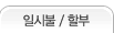 일시불/할부