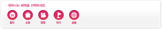 원하시는 혜택을 선택하세요