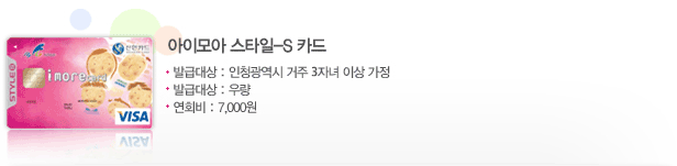 아이모아 스타일 -S 카드, 발급대상 : 인천광역시 거주 3자녀 이상 가정, 발급대상 : 우량, 연회비 : 7,000원