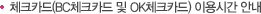 체크카드(BC체크카드 및 OK체크카드) 이용시간 안내