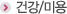 건강/미용