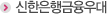 신한은행금융우대