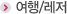 여행/레저