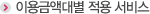 이용금액대별 적용 서비스