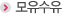 모유수유