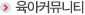 육아커뮤니티