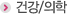 건강/의학