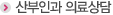 산부인과 의료상담