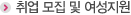 취업 모집 및 여성지원